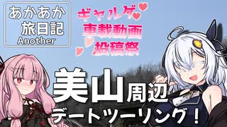 あかあか旅日記Another「美山へデートツーリング！」【ギャルゲ車載動画投稿祭】
