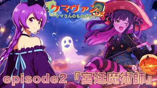 クマヴァンDXークマさんのものがたりー ep2『宮廷魔術師』【架空ファイトーヴァンガードーDスタンー】