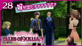 #28【テイルズオブエクシリア2】ちょっと世界を体験してくる【女性実況】