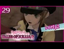 #29【テイルズオブエクシリア2】ちょっと世界を体験してくる【女性実況】