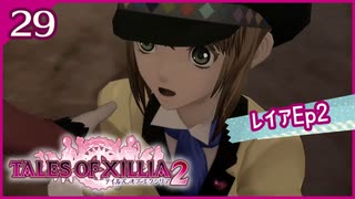 #29【テイルズオブエクシリア2】ちょっと世界を体験してくる【女性実況】