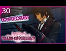 #30【テイルズオブエクシリア2】ちょっと世界を体験してくる【女性実況】