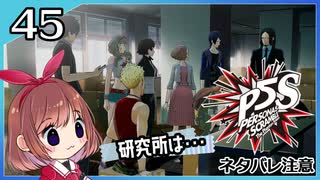 #45【ペルソナ5S】ちょっとひと夏の思い出作ってくる【女性実況プレイ】
