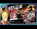 #46【ペルソナ5S】ちょっとひと夏の思い出作ってくる【女性実況プレイ】