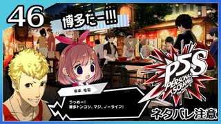 #46【ペルソナ5S】ちょっとひと夏の思い出作ってくる【女性実況プレイ】