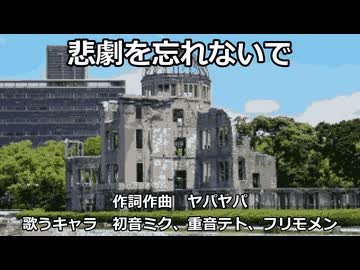 【初音ミク＆重音テト＆フリモメン】悲劇を忘れないで