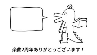 好きな惣菜発表ドラゴン ンバヂRemix / 重音テト【楽曲２周年】