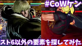 【餓狼伝説CotW】6以外のストファイ要素を探してみた【ゆっくり実況】