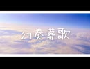 【MV】幻奏葬歌/冴月ことは