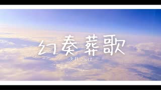 【MV】幻奏葬歌/冴月ことは