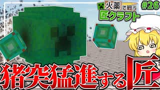 【Minecraft】 ひたすら猪突猛進してくる玉匠！？ 火薬で戦う匠クラフト 【ゆっくり実況】 #26