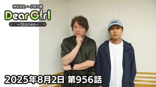【公式】神谷浩史・小野大輔のDear Girl〜Stories〜 第956話 (2025年8月2日放送分)