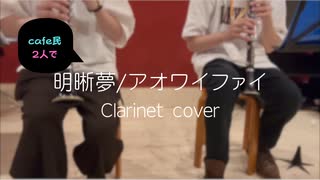 【KiiteCafe5周年記念】Cafe民2人で明晰夢/アオワイファイ 吹いてみた【Clarinet Cover】