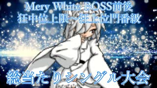 【MUGEN】Mery White BOSS前後狂中位上限～狂上位門番級総当たりシングル大会【OP】