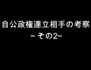自公政権連立相手の考察　～その2~