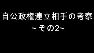 自公政権連立相手の考察　～その2~