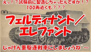 ゆっくりで兵器を語りたい！第7回【エレファント重駆逐戦車に至るまで】