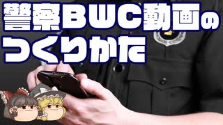警察BWC動画のつくりかた