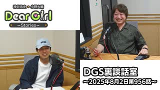 【公式】神谷浩史・小野大輔のDear Girl〜Stories〜 第956話 DGS裏談話室 (2025年8月2日放送分)