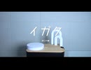 イガク (의학)  cover ∥  原口沙輔 【CielA】