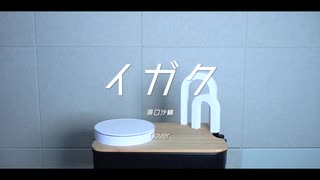 イガク (의학)  cover ∥  原口沙輔 【CielA】