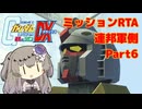 【RTA】 PS2版 連ジDX 連邦側ミッション (エキストラ) 2時間56分00秒  Part6【VOICEVOX解説】