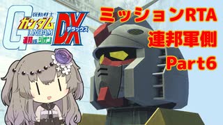 【RTA】 PS2版 連ジDX 連邦側ミッション (エキストラ) 2時間56分00秒  Part6【VOICEVOX解説】