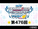 「デレラジ☆(スター)」【アイドルマスター シンデレラガールズ】第476回アーカイブ