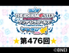 「デレラジ☆(スター)」【アイドルマスター シンデレラガールズ】第476回アーカイブ