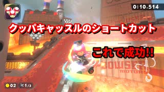 マリオカートワールド 昨日練習してみたらコツが掴めたぞ?! クッパキャッスルのショートカット