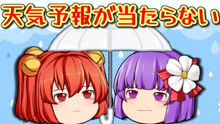 【ゆっくり茶番】問題！この動画で雨は降るでしょうか？それとも降らないでしょうか？