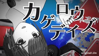 【歌ってみた】カゲロウデイズ / じん ( covered by かしこまり )