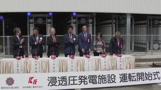 「世界の脱炭素社会実現に少しでも貢献」海水淡水化で生じる濃縮海水を活用して発電　日本初「浸透圧発電」開始