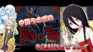 【VOICEVOX実況】THE HOUSE OF THE DEAD Remakeを連射付きでプレイ【春日部つむぎ：WhiteCUL：中国うさぎ】【レトロゲーム？】
