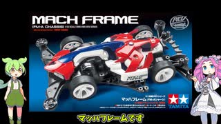 【玩具のコーナー】ミニ四駆マッハフレーム【RXMFガンダムマッハフレーム】