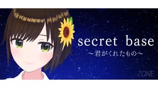 【歌ってみた】secret base 〜君がくれたもの〜 / ZONE ( covered by かしこまり )