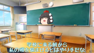 【ゆっくり茶番】新入生、入学初日からやらかす【第一話】