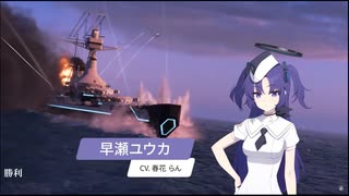 【WOWSブルアカコラボ第二弾】　　早瀬ユウカ　艦長ボイス集