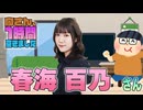 【春海百乃】１時間空きました