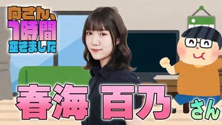 【春海百乃】１時間空きました