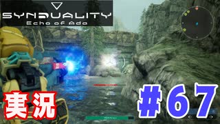 【実況】いつ襲われるか分らないドキドキプレイを楽しむ「SYNDUALITY Echo of Ada」を遊んでみた #67