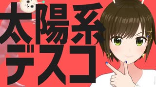 【歌ってみた】太陽系デスコ / ナユタン星人 ( covered by かしこまり )
