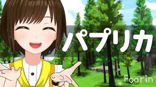 【歌ってみた】パプリカ / Foorin ( covered by かしこまり )