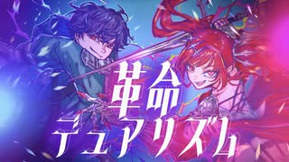 革命デュアリズム / coverd by ねむれす×さおり