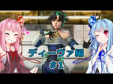 【サガエメラルドビヨンド】#05 琴葉姉妹の初見で挑む異世界訪問記 ディーヴァ編＃01【琴葉姉妹実況】