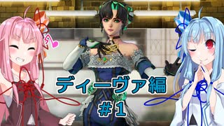 【サガエメラルドビヨンド】#05 琴葉姉妹の初見で挑む異世界訪問記 ディーヴァ編＃01【琴葉姉妹実況】
