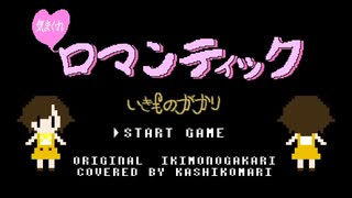 【歌ってみた】気まぐれロマンティック / いきものがかり ( covered by かしこまり )