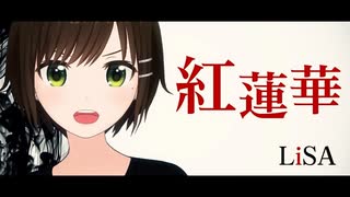 【歌ってみた】紅蓮華 / LiSA ( covered by かしこまり )