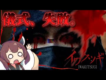 【きりたんボイボ参戦記念】納涼！他人の配信で肝試しするきりたん｜イワクツギ -IWAKUTSUGI-