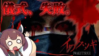 【きりたんボイボ参戦記念】納涼！他人の配信で肝試しするきりたん｜イワクツギ -IWAKUTSUGI-